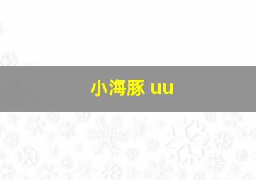 小海豚 uu